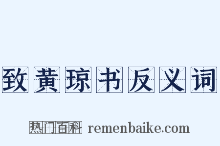致黄琼书反义词是什么意思的图片
